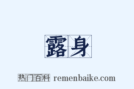 露身是什么意思的图片